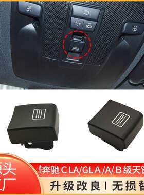 适用CLA级GLA级天窗开关按键W176 W246 W156 W117车顶灯开关按钮