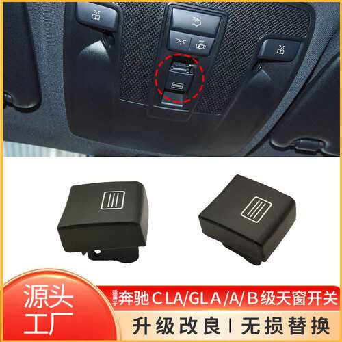 适用CLA级GLA级天窗开关按键W176 W246 W156 W117车顶灯开关按钮