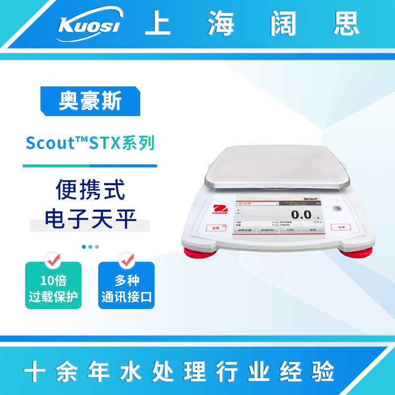 奥豪斯Scout便携式电子天平SPX/STX系列实验室工业称重数显电子称