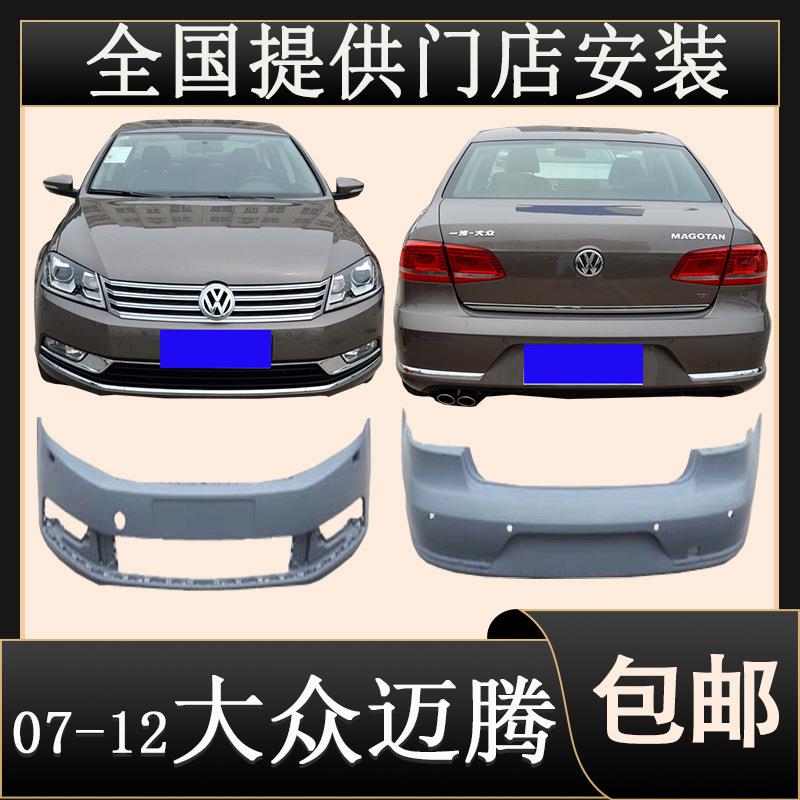 适用07-12款迈腾前保险杠迈腾前后护杠改装保护杠迈腾无漆烤漆配