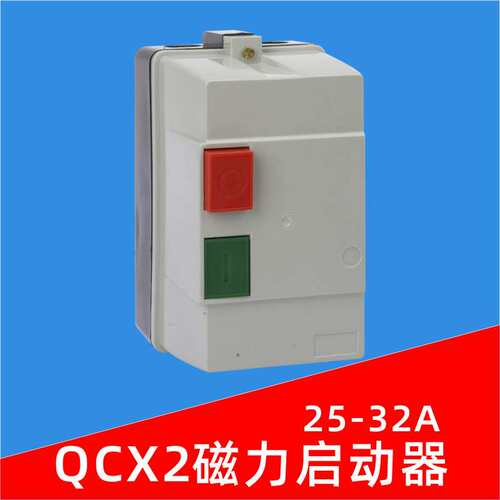 QCX2-32磁力启动器 风机开关机床粉碎机起动电机过载保护器