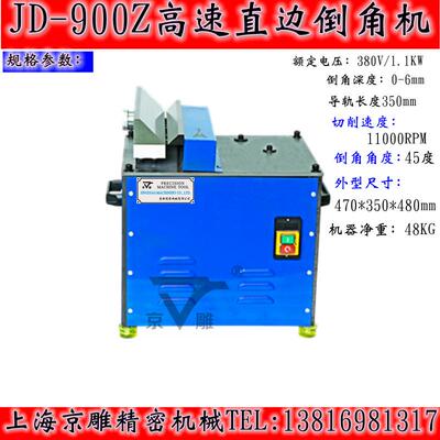 JD-900Z高速直边倒角机导轨长度350mm深度0-6mm转速11000RPM