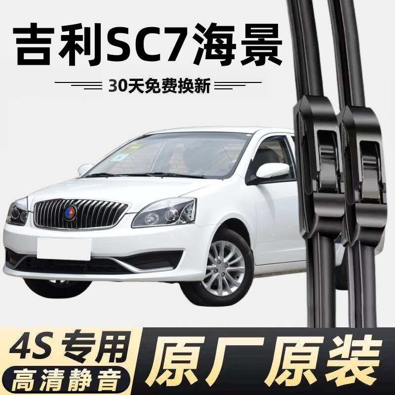 吉利SC7海景专用雨刮器原装无骨静音雨刷器片sc7海景原厂高清胶