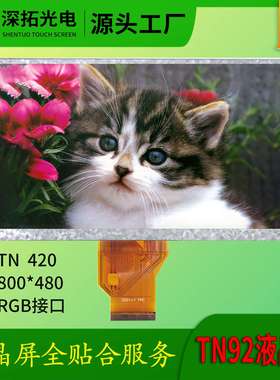 7寸液晶屏AT070TN92工业液晶屏420亮度50PIN RGB接口TN显示屏现货