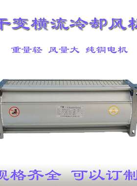 GFDD系列横流风机 GFDD560-120 干式变压器冷却风机 干变风机