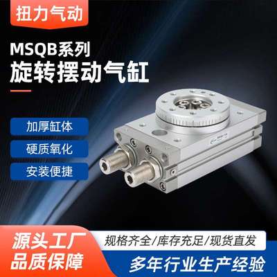 旋转气缸MSQB7A-10A-20A-30A-50A-70A/100R 10R 20R气动摆台180度
