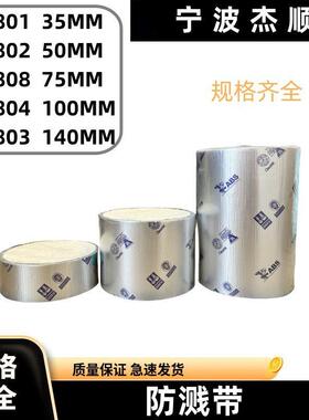 871801 871802 871803 871804船用防溅带 机舱油管防飞溅胶带