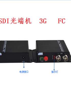 1路SDI光端机3G视频光端机单纤LC单纤FC1080P1路485数据高清SDI