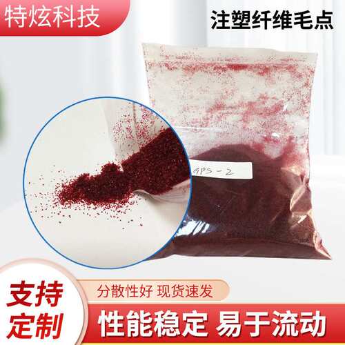 厂家供应注塑纤维毛点ABS/AS各式仿大理石红色咖啡绿色片状云石点