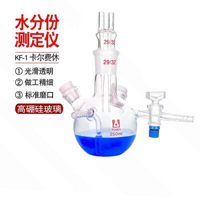 KF-1卡尔费休水分份测定仪器五口烧瓶250ml毫升水分份测定仪器