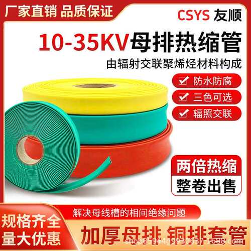 10KV-35KV高压母排热缩套管铜排保护套管Φ25~200MM 电工套管整卷