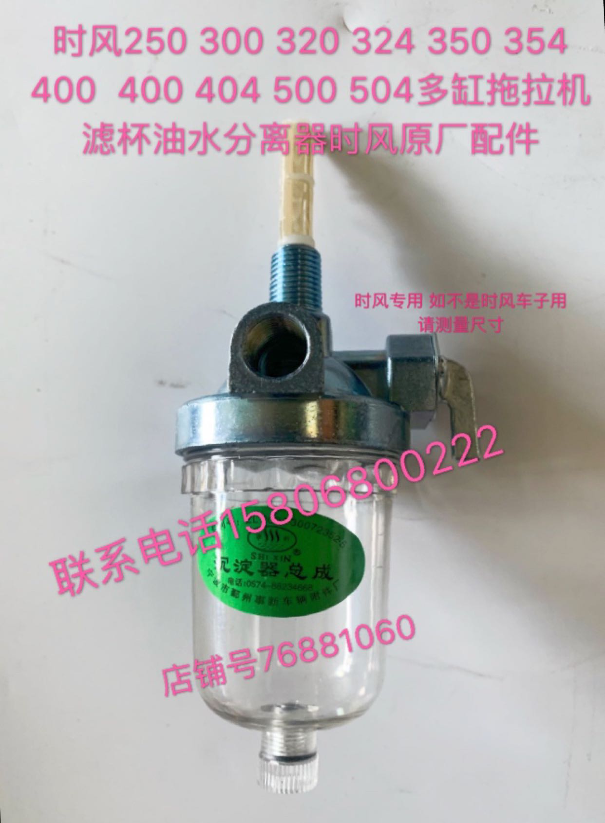 时风 254 304 354o 404 454 500 504拖拉机油水分离器Z 柴油沉淀