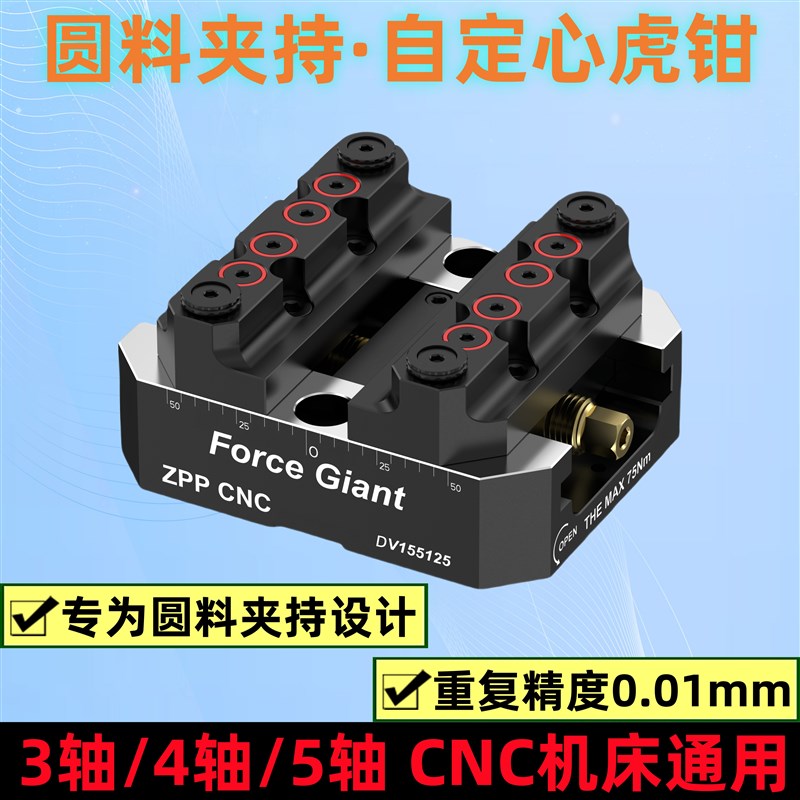 圆料夹持自定心虎钳四五轴CNxC加工中心工装夹具零点定位快换夹具