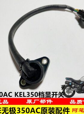 0挡位32-显示器LX 原装无极显930档350L隆鑫KE凯越部件AC1开关350