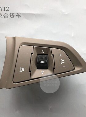 别克 /英朗原厂控英朗X昂科GTT开关方向盘巡航按键多功能按钮拉音