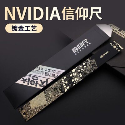 英伟达沉金二代尺子Nvidia信仰尺格尺一代标准尺礼品自欺欺人联名