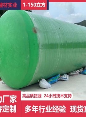 地埋式玻璃钢化粪池旱厕改造沉淀池隔F油池一体化缠绕化粪罐新农