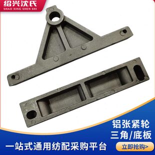 倍捻310座张涨紧耐型纺织加厚机用轮底板铝三角机配件板倍捻机械