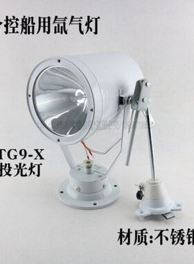 GW24V强光 T75W150X探照灯质钢灯-用24V船用搜索9艇 不锈钢氙气灯