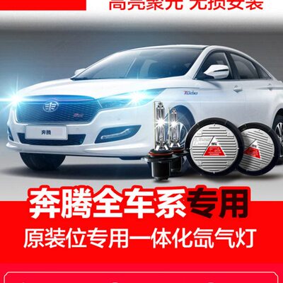 一体化B50XB氙气灯改装030专用奔腾B  套装超亮 疝气大灯4070X8