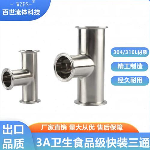 304/316L不锈钢卫生级快装三通卡盘式T型三通接头等径3A三通1.65