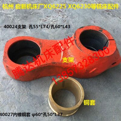 厂内配件242723锥X640Q挂杭州机床支架6225QX架00角铜套0铣床40