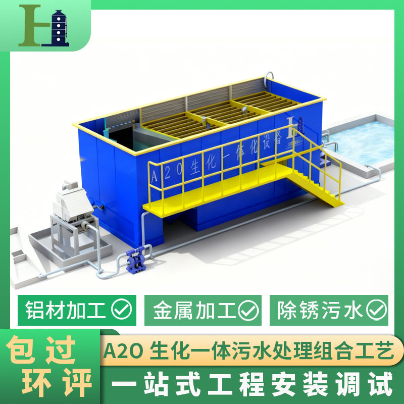 厌氧好氧一体化设备铝型材A2O多类金属污水金属除锈废水处理器