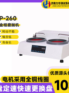 力华双盘金相磨抛机MP-260半自动金相试样研磨预磨抛光机磨抛设备