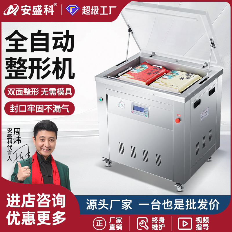 安盛科全自动双面整形机大型商用大米真空机五谷杂粮真空封口机