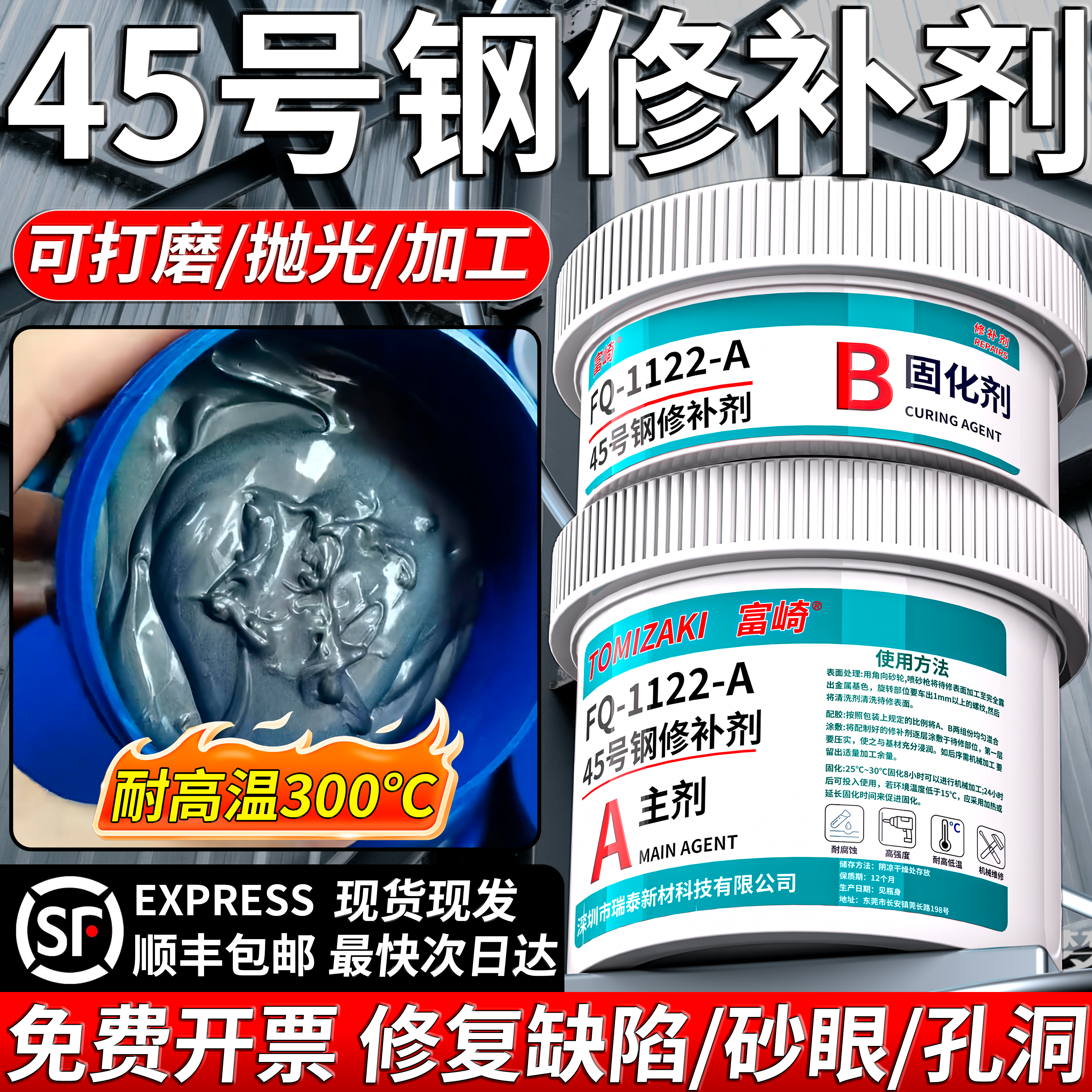 富崎鸿运45号钢金属修补剂高强度