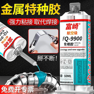 金属特种胶FQ9900替代焊接粘金属塑料陶瓷木材瓷砖木头石材铜玻璃不锈钢磁铁铝合金镀锌耐高温结构强力ab胶水