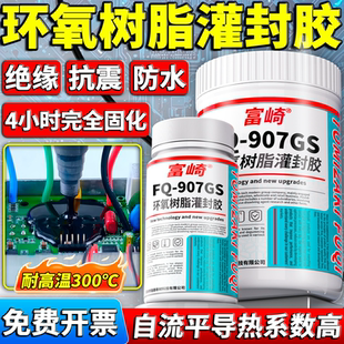 快速固化耐300℃环氧树脂灌封黑胶FQ907GS绝缘阻燃耐腐蚀线路板芯片变压器电机线圈封装 防水保密用电子灌封胶