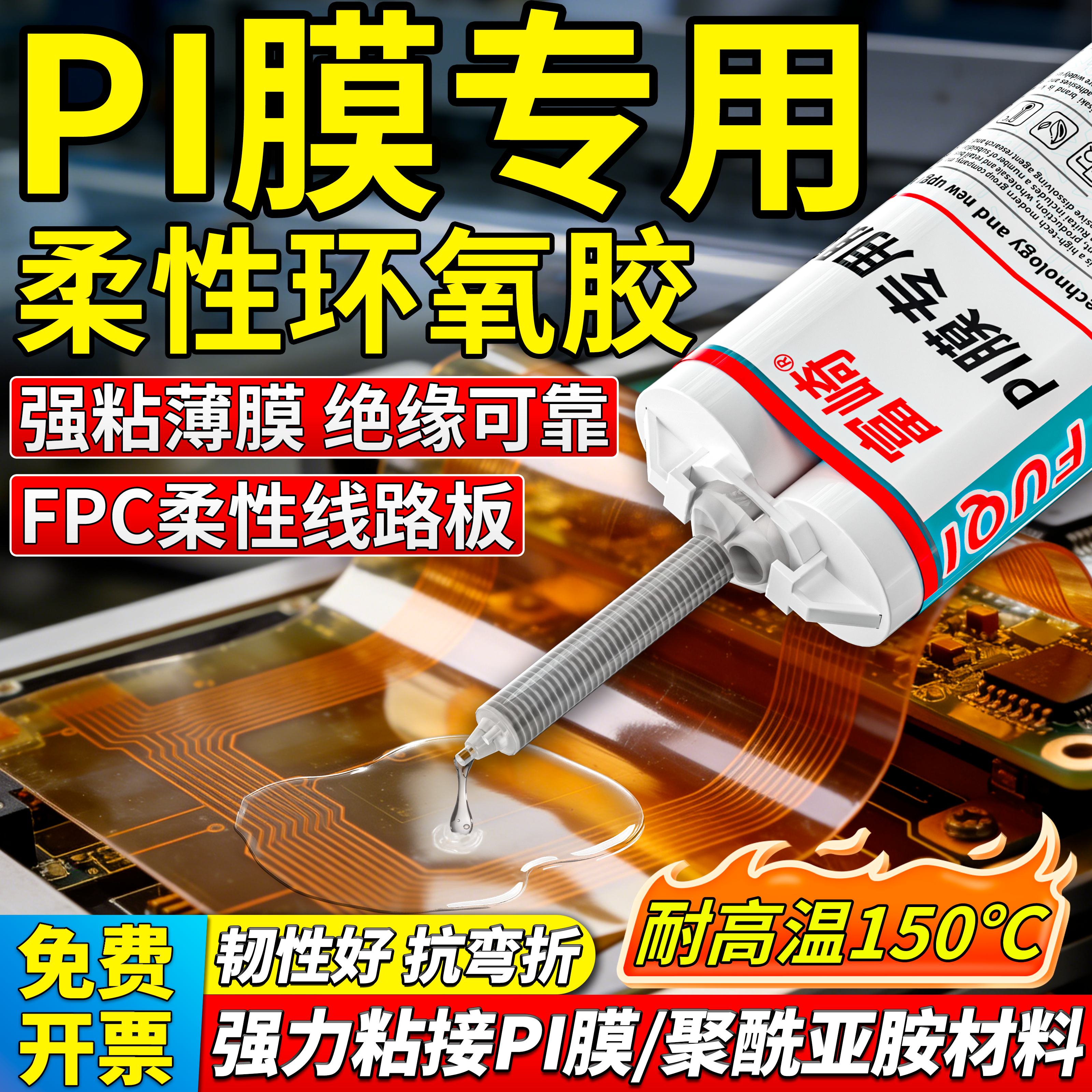 PI膜专用胶柔性环氧树脂ab胶 粘接聚酰亚胺薄膜FPC线路板耐腐