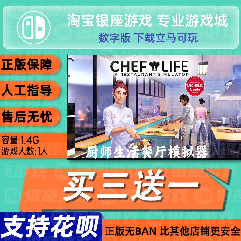 ns三买餐厅生活版 兑送数字换  码下载模拟器中文一版 厨师switch