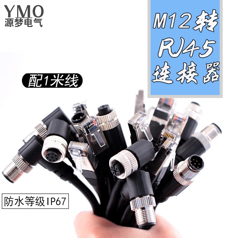 转RJ45公头插头以太传感器针码弯头M型12D头A型工业直编线缆4网线