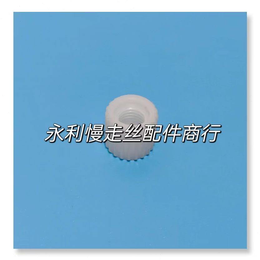 机尔慢走现货用13胶米夏9螺丝85011 盖螺纹帽白色盖线切割配件9丝