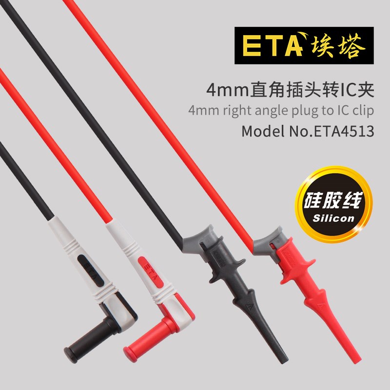 ETA45c13万用表测试线仪器连接线IC测试夹4mm直角插头转微型钩