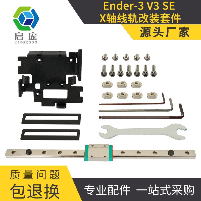 高品质高精度创想v3SE的X轴改E线轨套件3D打印机改装套件