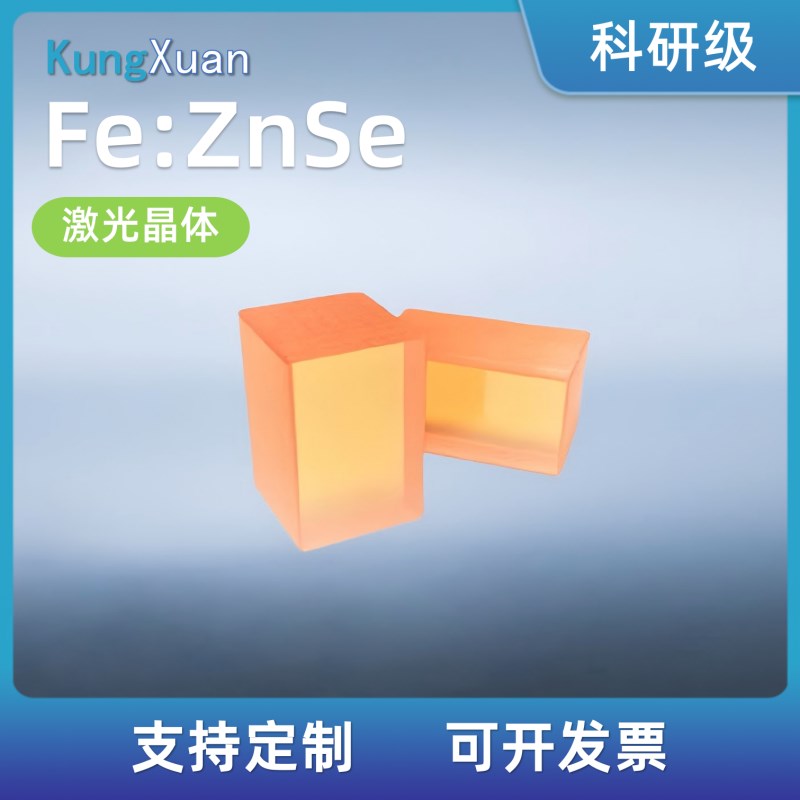 激光晶体Fe:ZnkSe定做加工光学晶体器件定制长晶切割镀膜 实验科