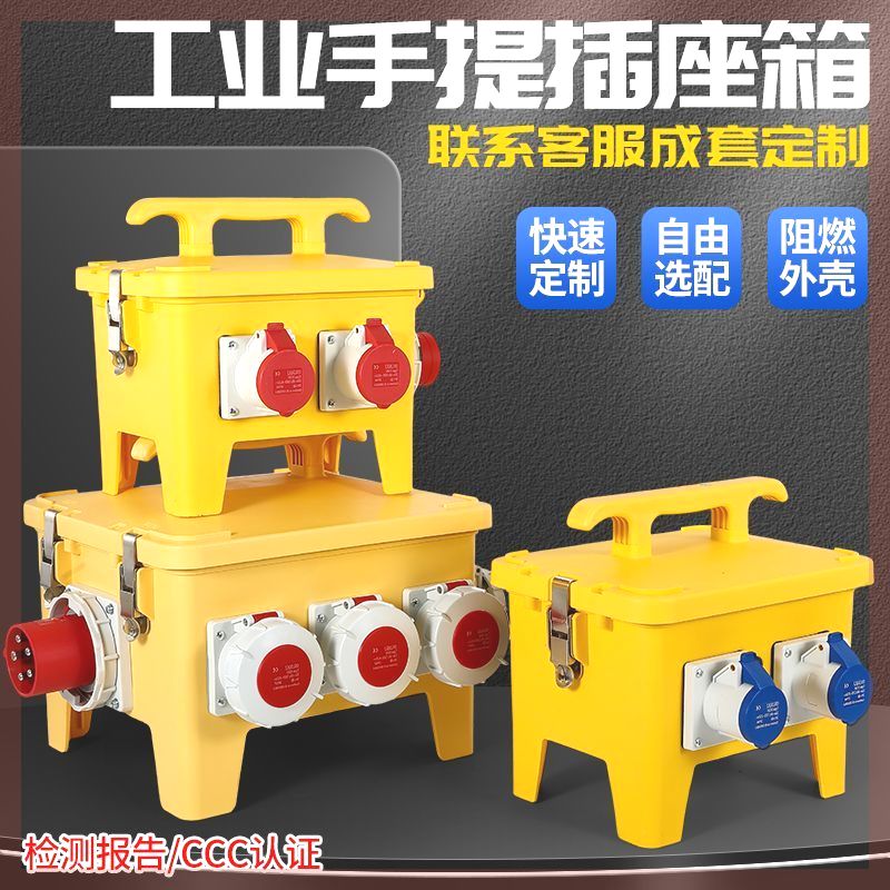 工业插座箱手提式移动电箱户外施工临时配电箱临R时三级电箱检修
