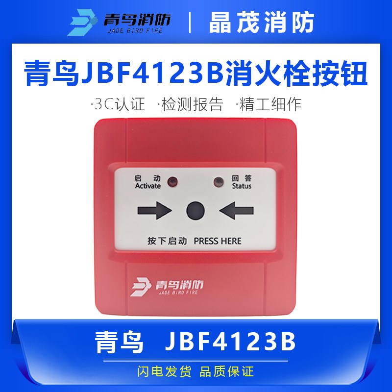 青鸟JBF41C23B消火栓按钮