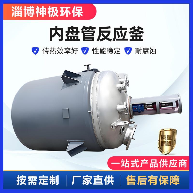 内盘管反应釜电加热反应釜蒸汽加热搅拌罐不锈钢内盘管反应器