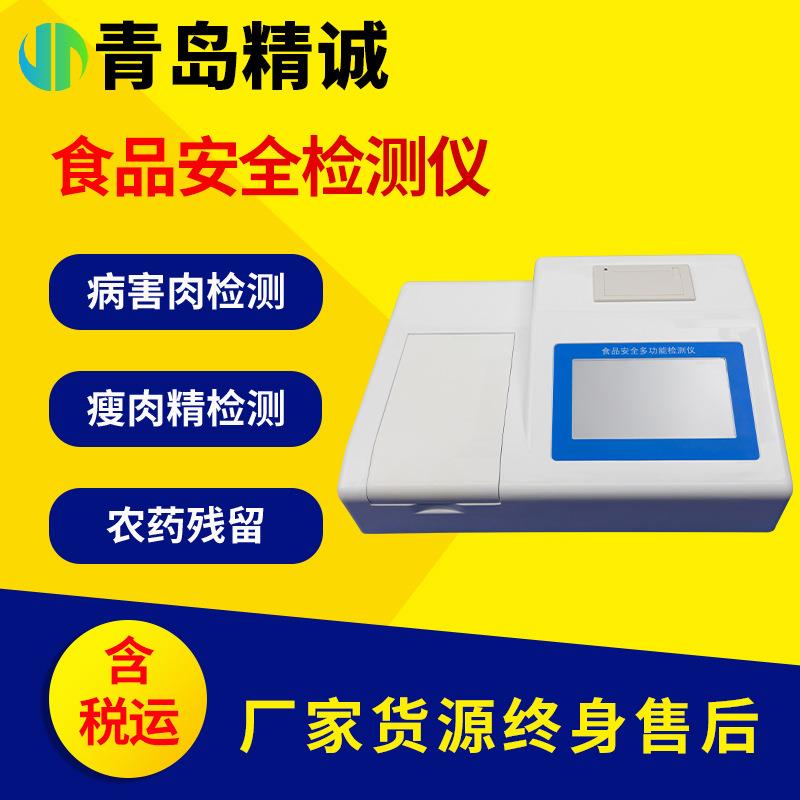 食品安全检测仪蔬菜水果农残大米重金属镉兽药农药残留快速检测仪