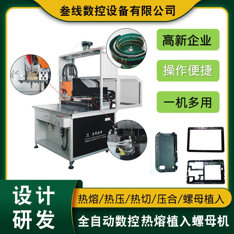 数控螺母自动热熔机厂家批量销售POSS机外壳铜螺母热熔机