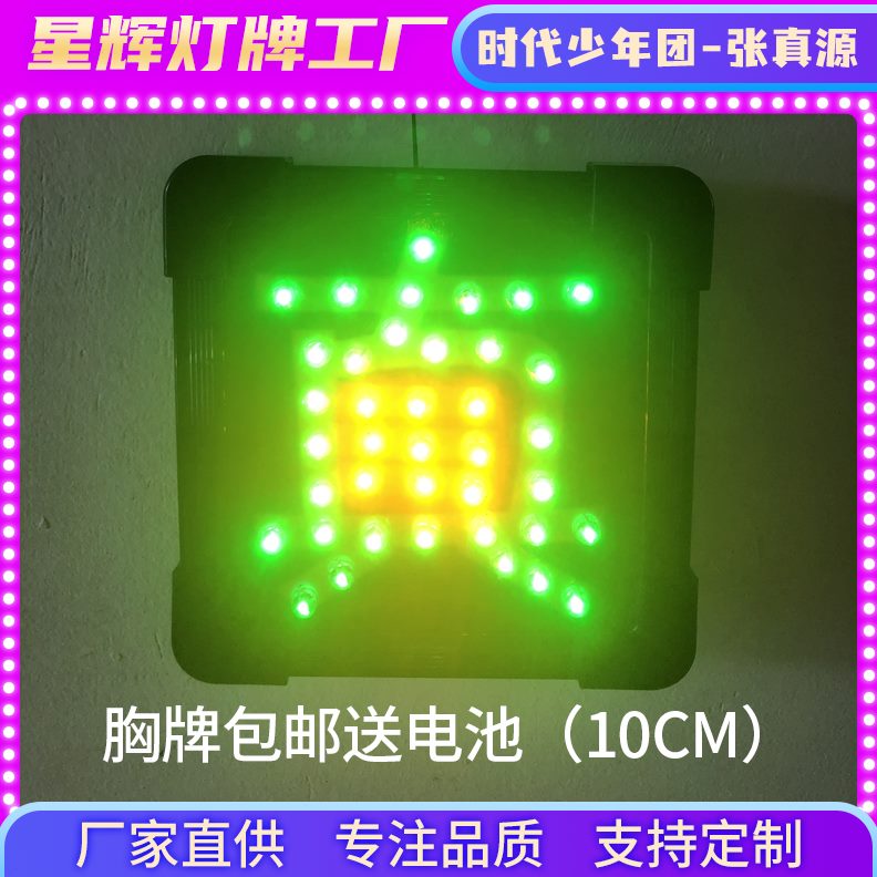 应援LED团-张真源贴片少年胸牌灯牌超薄时头戴代定制