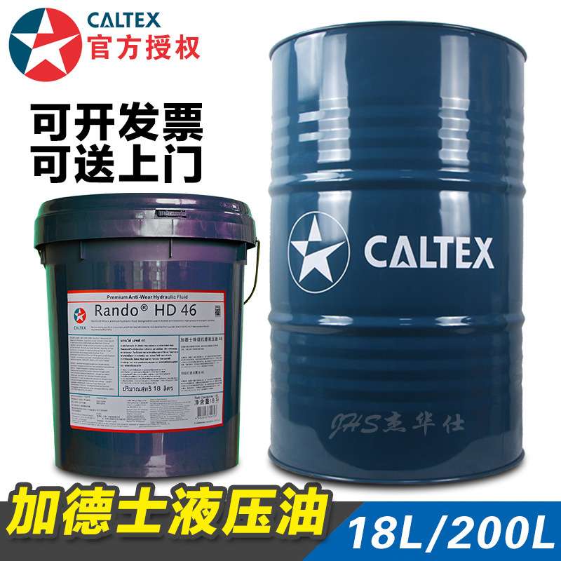 原装加德士46号抗磨液压油 CALTEX RANDO HD46#液压油18L/200L