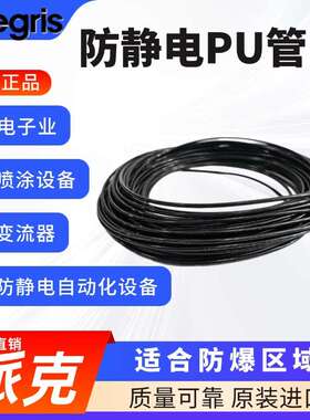 原装 Legris 乐可利 防静电PU管 1025U06A01 1100U06A01 6x4MM