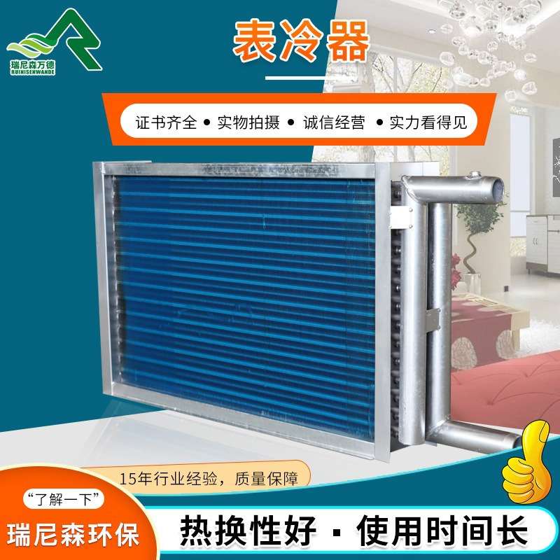 新风机组4排管表冷器风机盘管冷热源换热器制冷制热表冷器
