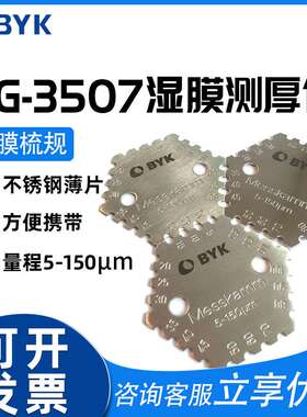 德国BYK梳规PG-3501湿膜测厚仪3507油漆湿膜厚度测量六角型梳规
