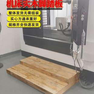 机床实木脚踏板数控加工中心工业车床垫脚板防滑格栅板加厚垒德株